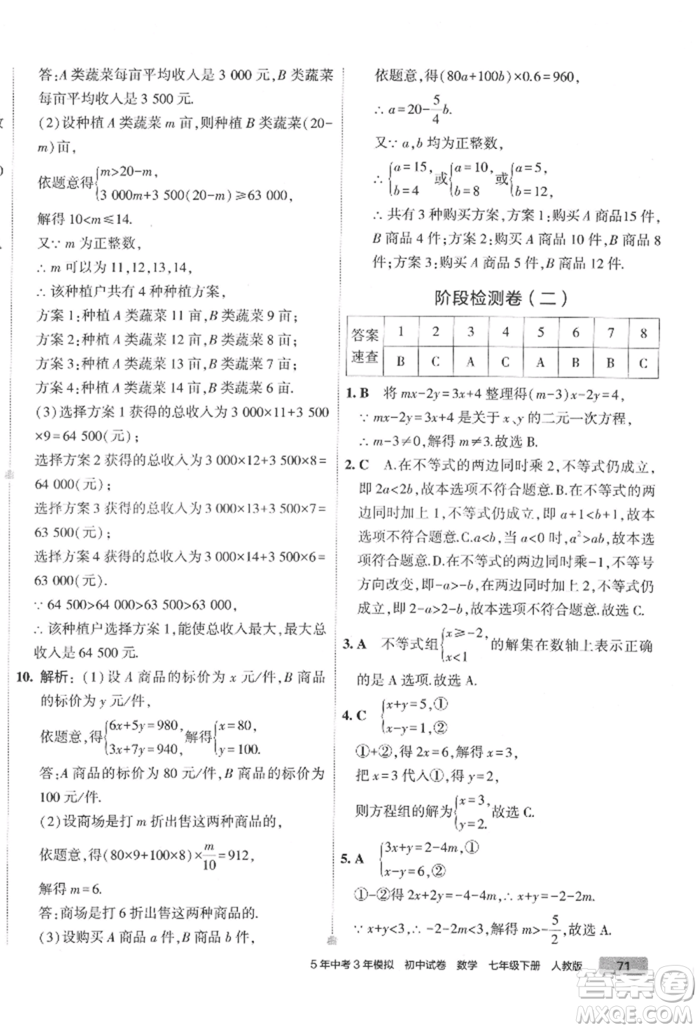 首都師范大學出版社2022年5年中考3年模擬初中試卷七年級下冊數(shù)學人教版參考答案