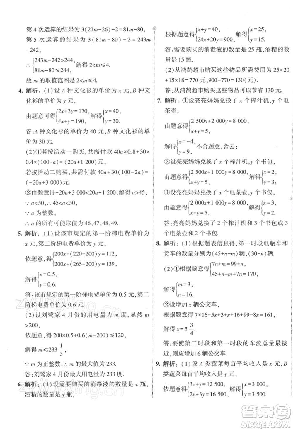 首都師范大學出版社2022年5年中考3年模擬初中試卷七年級下冊數(shù)學人教版參考答案