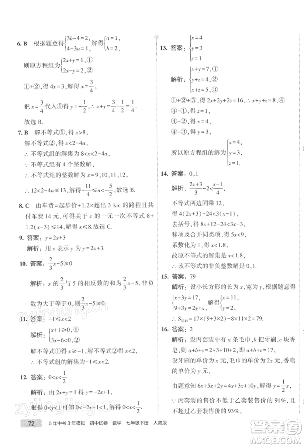 首都師范大學出版社2022年5年中考3年模擬初中試卷七年級下冊數(shù)學人教版參考答案