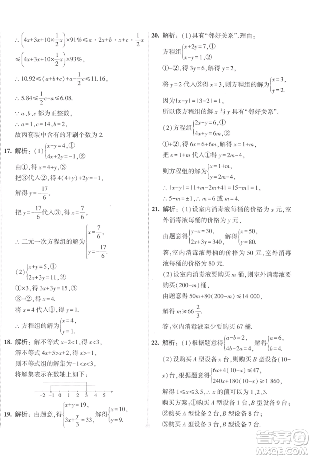 首都師范大學出版社2022年5年中考3年模擬初中試卷七年級下冊數(shù)學人教版參考答案