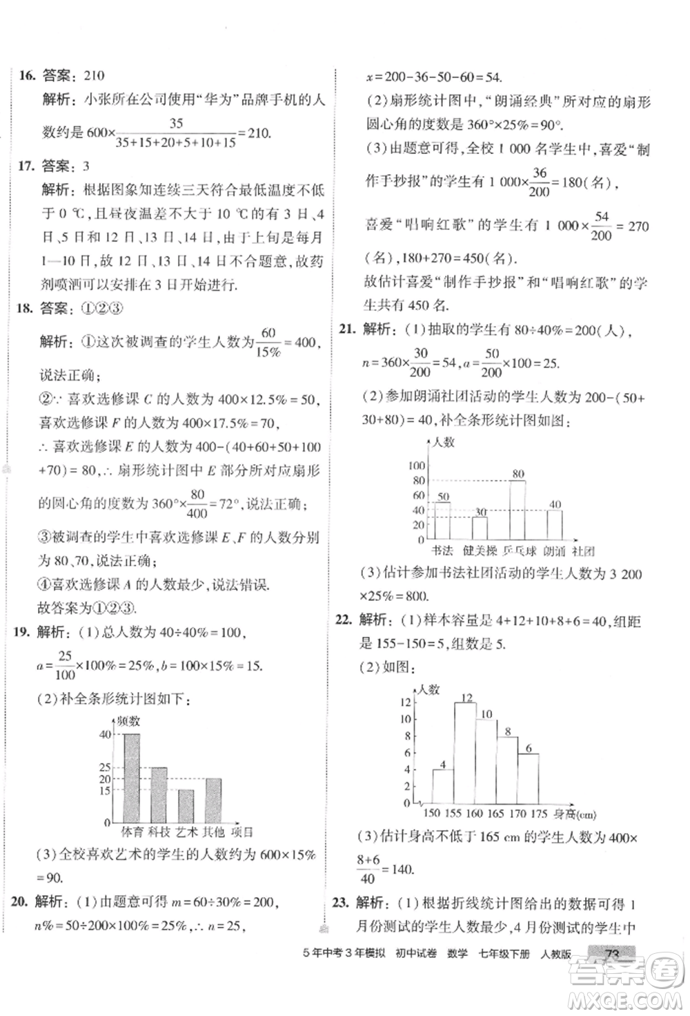 首都師范大學出版社2022年5年中考3年模擬初中試卷七年級下冊數(shù)學人教版參考答案
