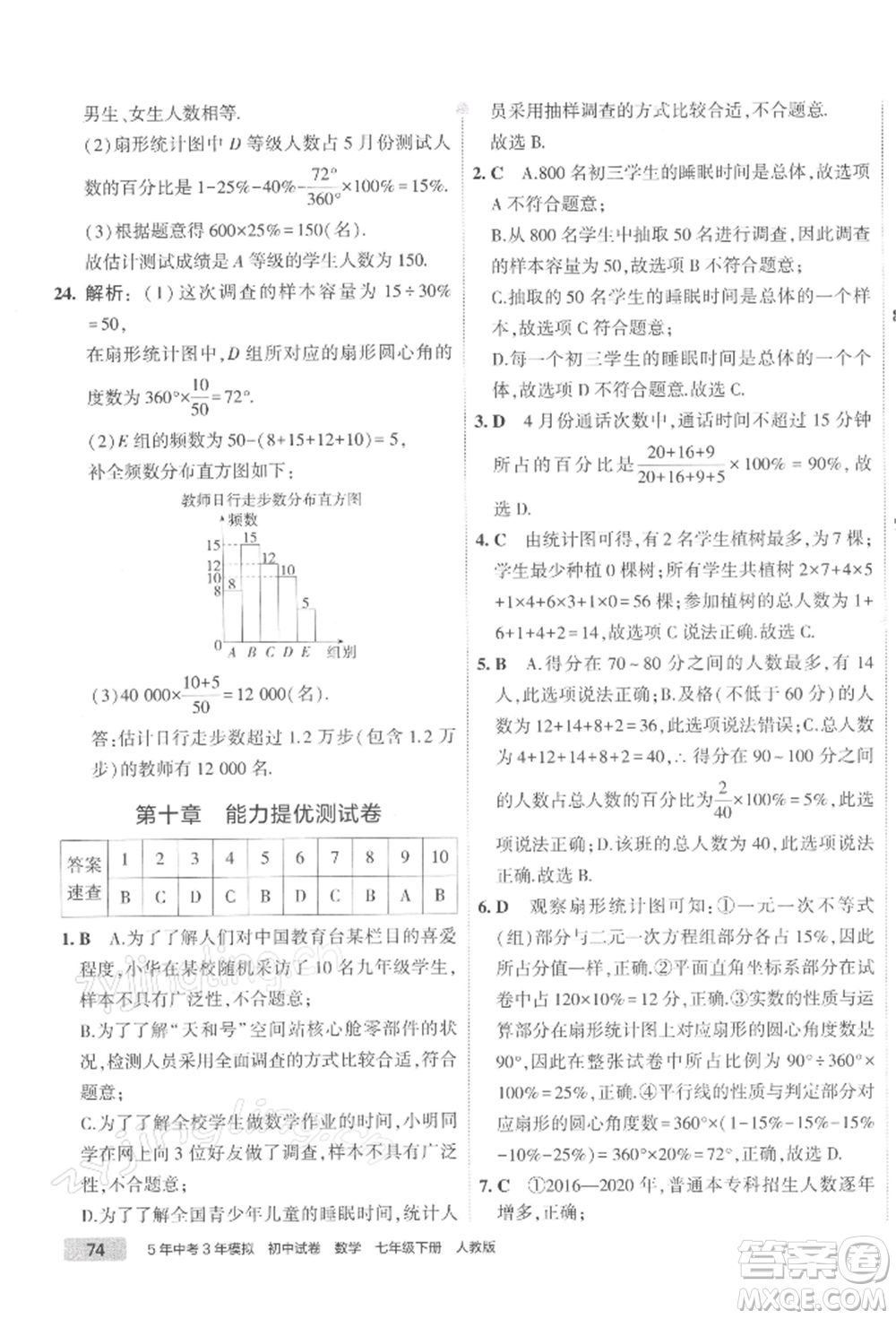 首都師范大學出版社2022年5年中考3年模擬初中試卷七年級下冊數(shù)學人教版參考答案