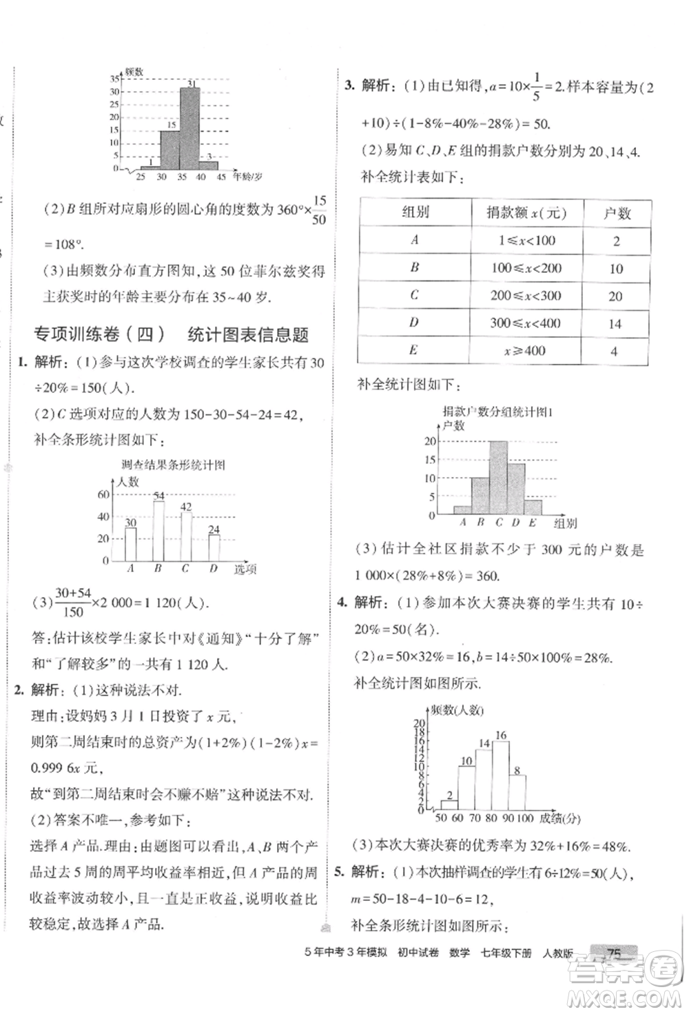 首都師范大學出版社2022年5年中考3年模擬初中試卷七年級下冊數(shù)學人教版參考答案