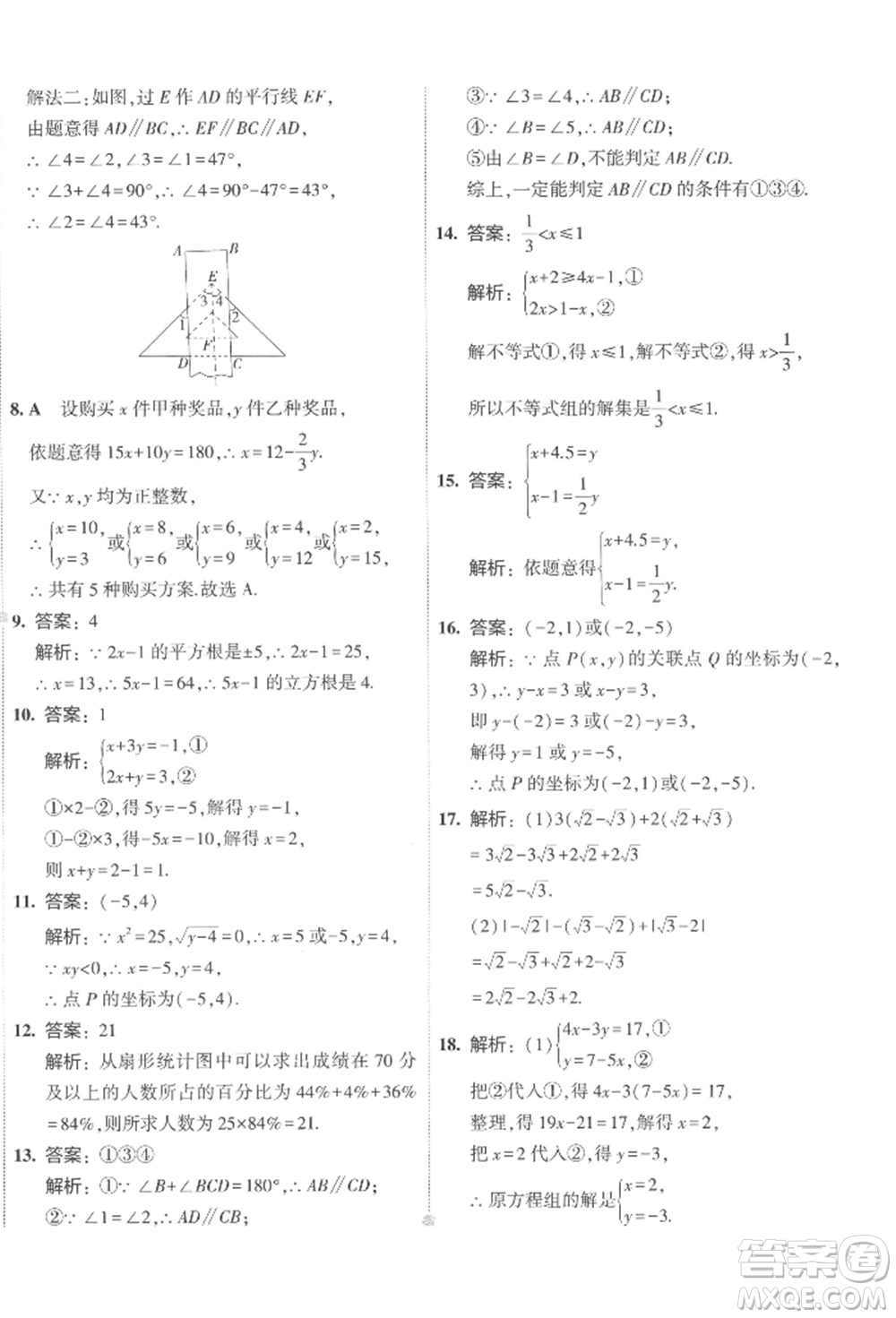 首都師范大學出版社2022年5年中考3年模擬初中試卷七年級下冊數(shù)學人教版參考答案
