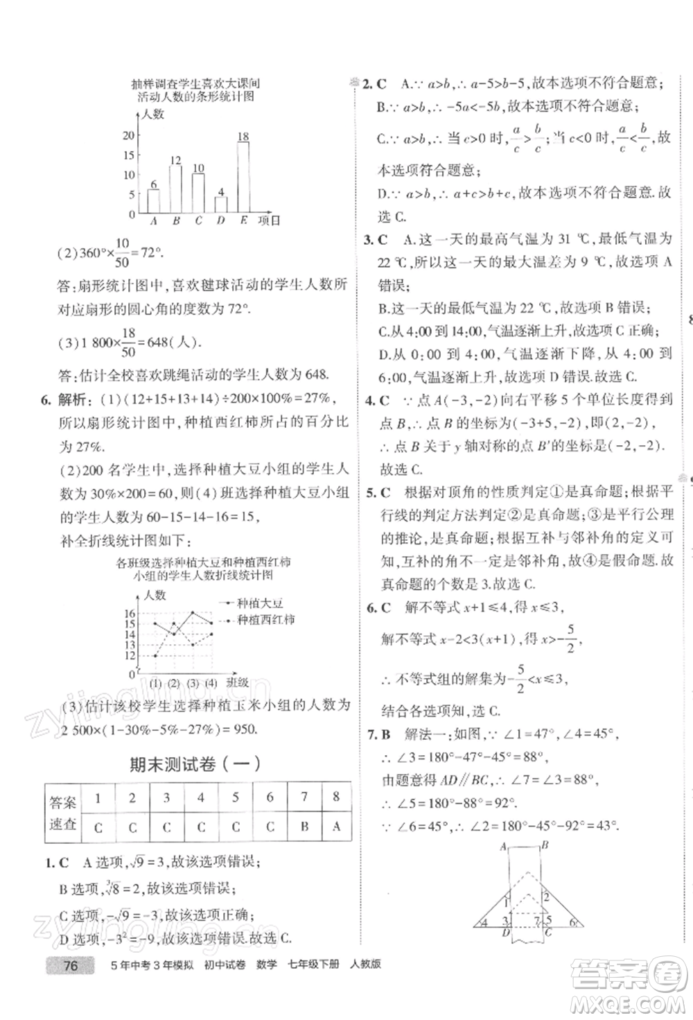 首都師范大學出版社2022年5年中考3年模擬初中試卷七年級下冊數(shù)學人教版參考答案