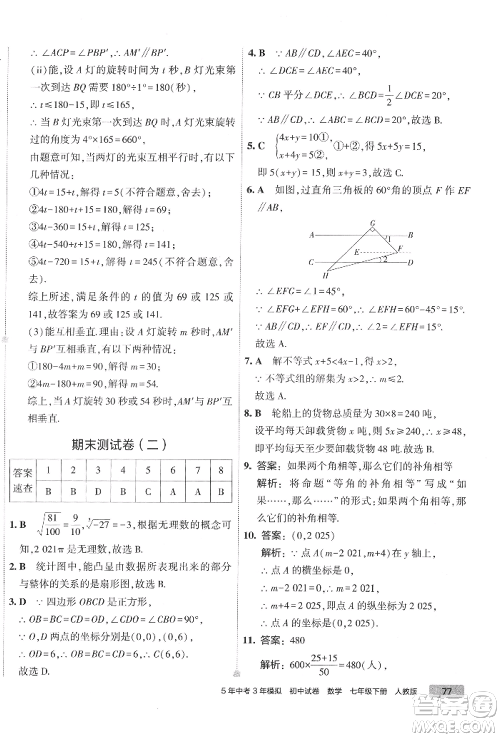首都師范大學出版社2022年5年中考3年模擬初中試卷七年級下冊數(shù)學人教版參考答案