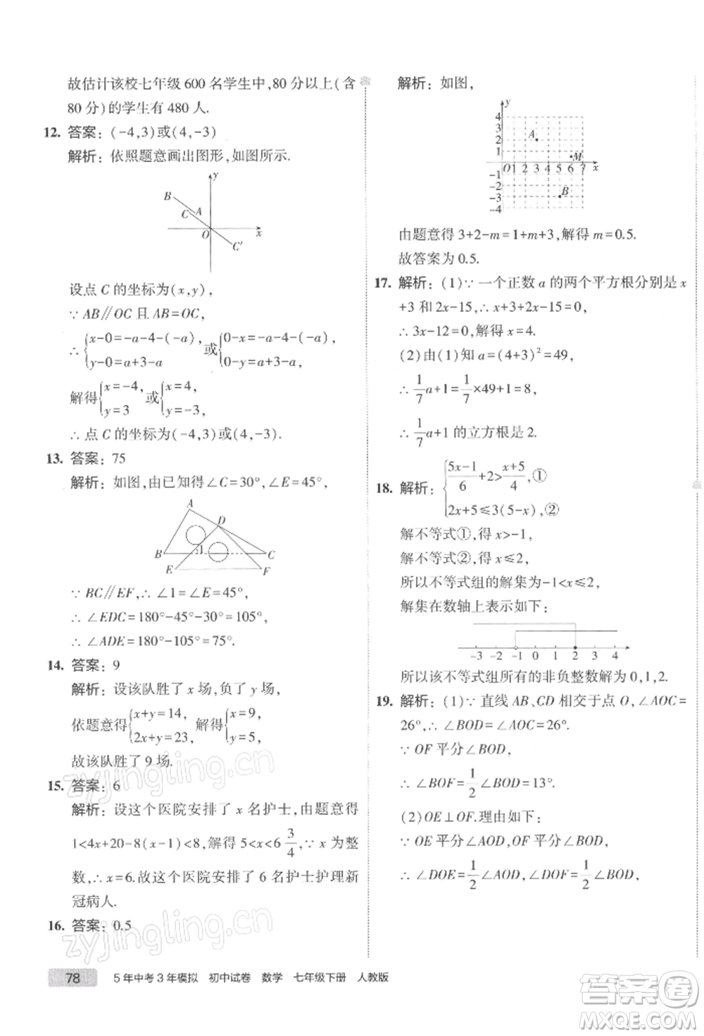 首都師范大學出版社2022年5年中考3年模擬初中試卷七年級下冊數(shù)學人教版參考答案