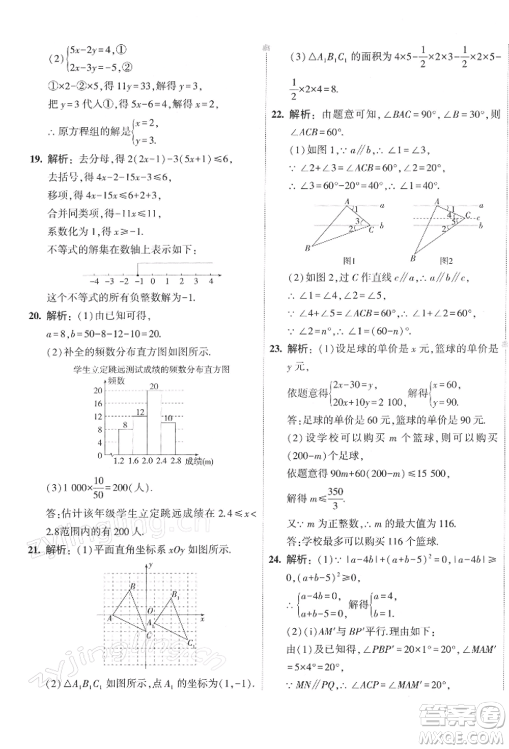 首都師范大學出版社2022年5年中考3年模擬初中試卷七年級下冊數(shù)學人教版參考答案