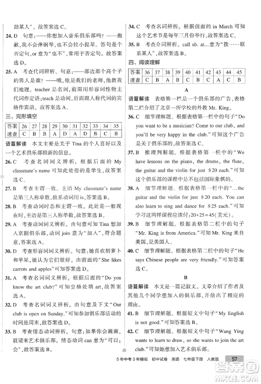 首都師范大學(xué)出版社2022年5年中考3年模擬初中試卷七年級(jí)下冊(cè)英語(yǔ)人教版參考答案