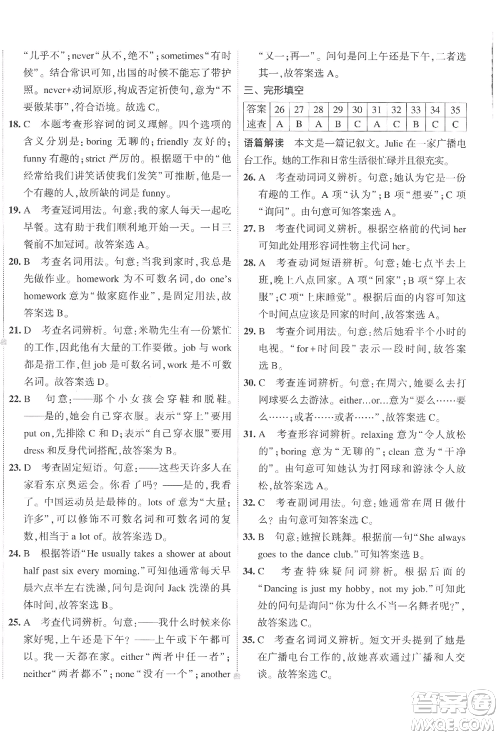 首都師范大學(xué)出版社2022年5年中考3年模擬初中試卷七年級(jí)下冊(cè)英語(yǔ)人教版參考答案