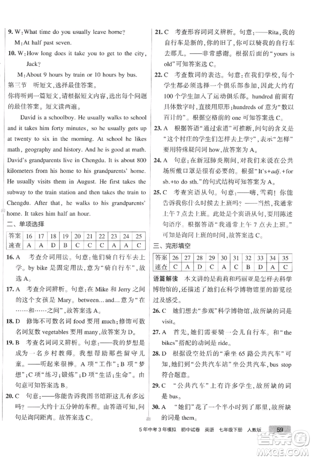 首都師范大學(xué)出版社2022年5年中考3年模擬初中試卷七年級(jí)下冊(cè)英語(yǔ)人教版參考答案