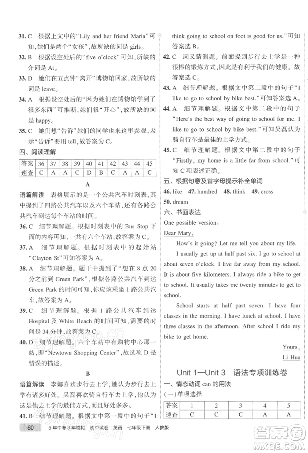 首都師范大學(xué)出版社2022年5年中考3年模擬初中試卷七年級(jí)下冊(cè)英語(yǔ)人教版參考答案