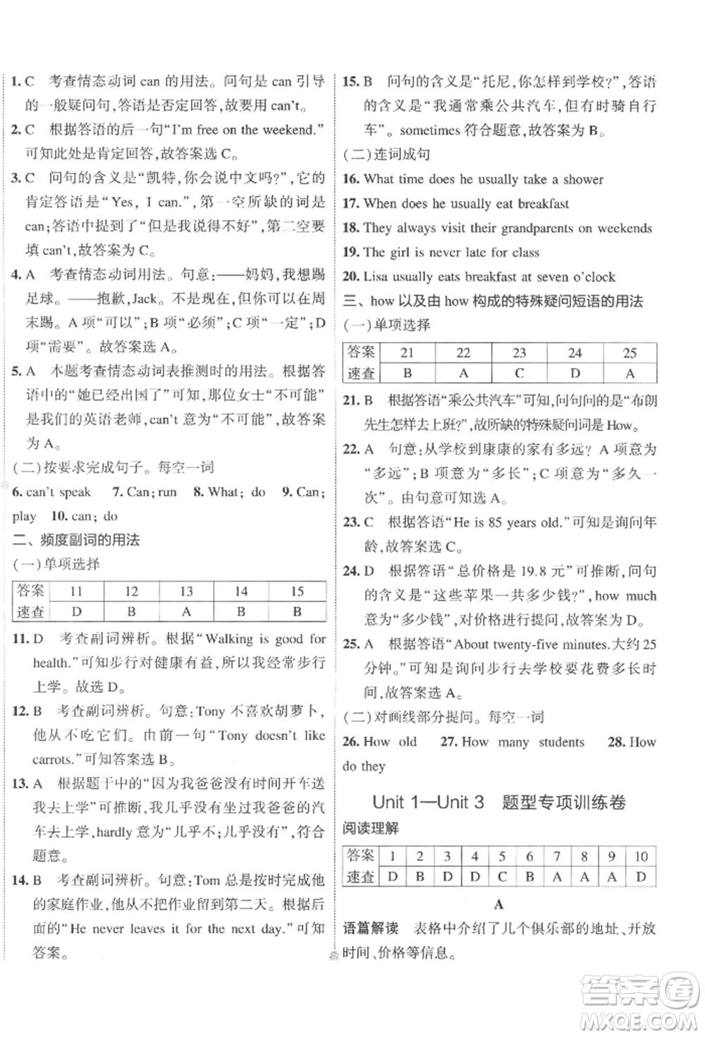 首都師范大學(xué)出版社2022年5年中考3年模擬初中試卷七年級(jí)下冊(cè)英語(yǔ)人教版參考答案