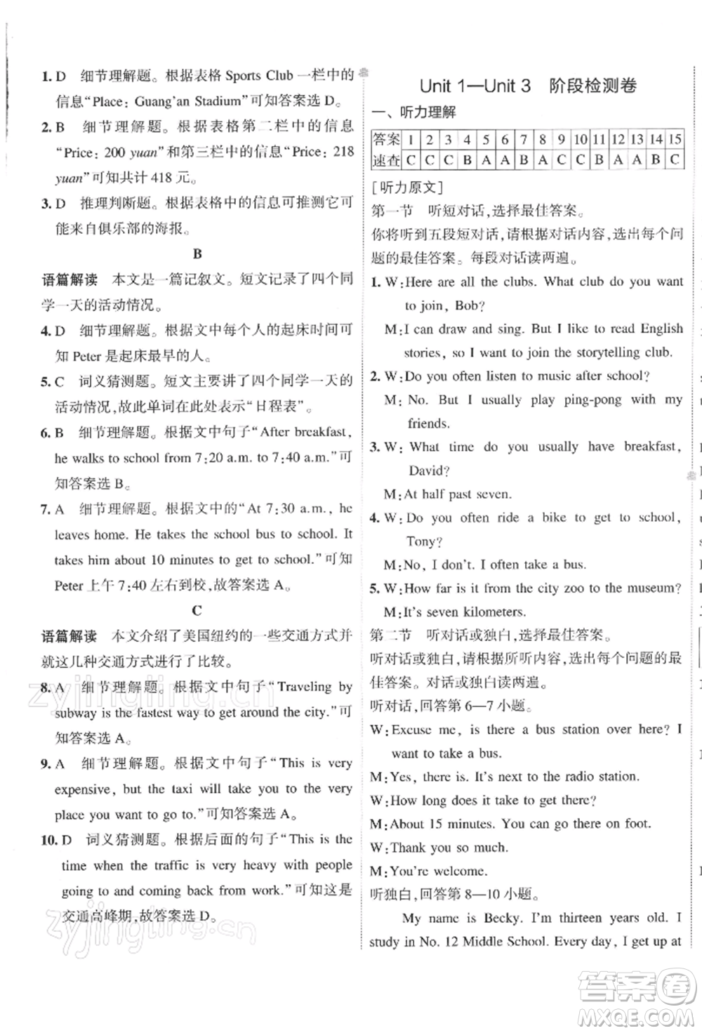 首都師范大學(xué)出版社2022年5年中考3年模擬初中試卷七年級(jí)下冊(cè)英語(yǔ)人教版參考答案