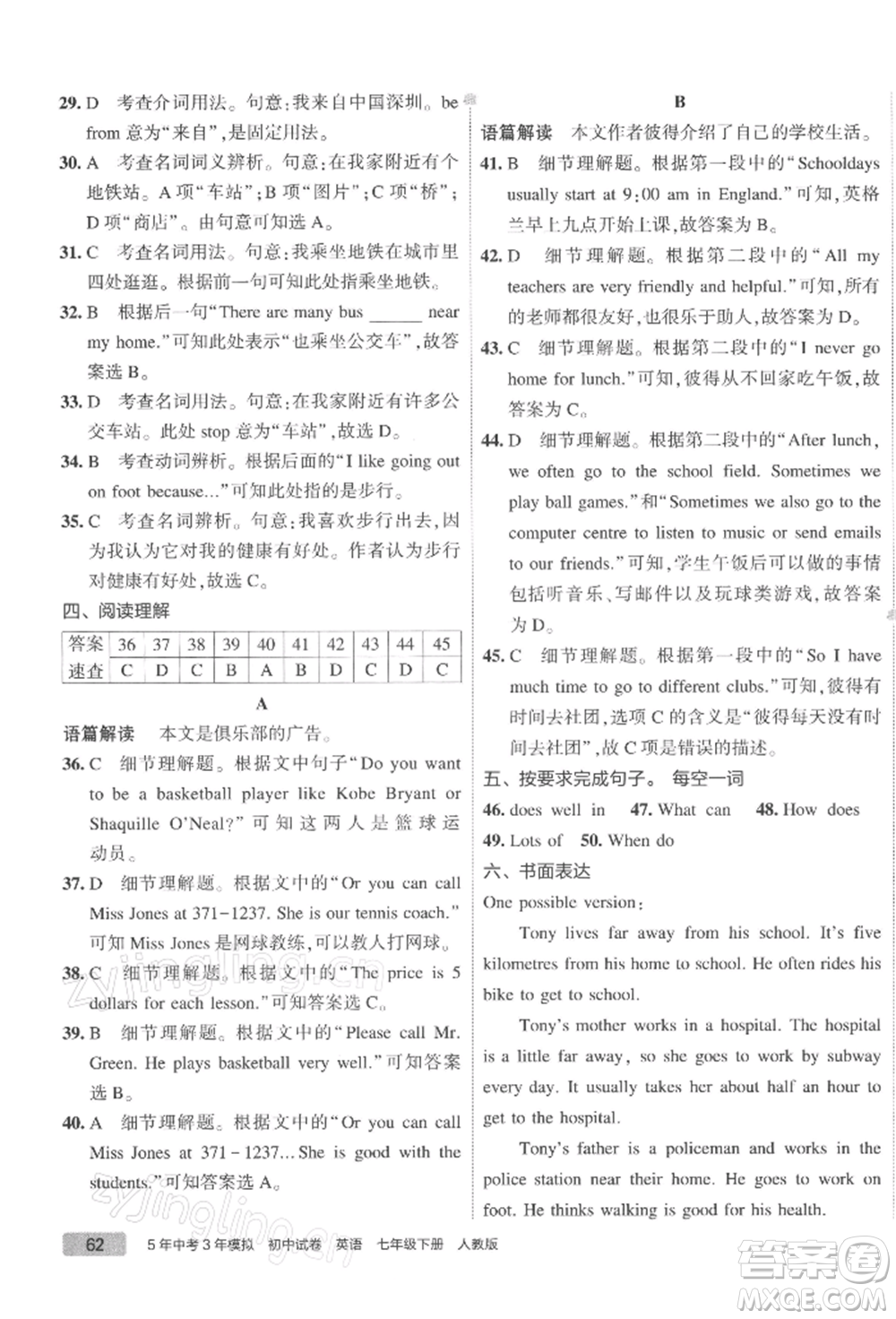 首都師范大學(xué)出版社2022年5年中考3年模擬初中試卷七年級(jí)下冊(cè)英語(yǔ)人教版參考答案