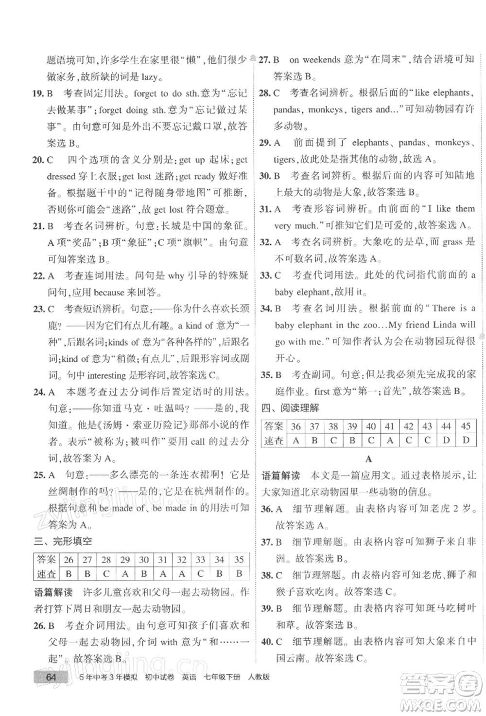 首都師范大學(xué)出版社2022年5年中考3年模擬初中試卷七年級(jí)下冊(cè)英語(yǔ)人教版參考答案