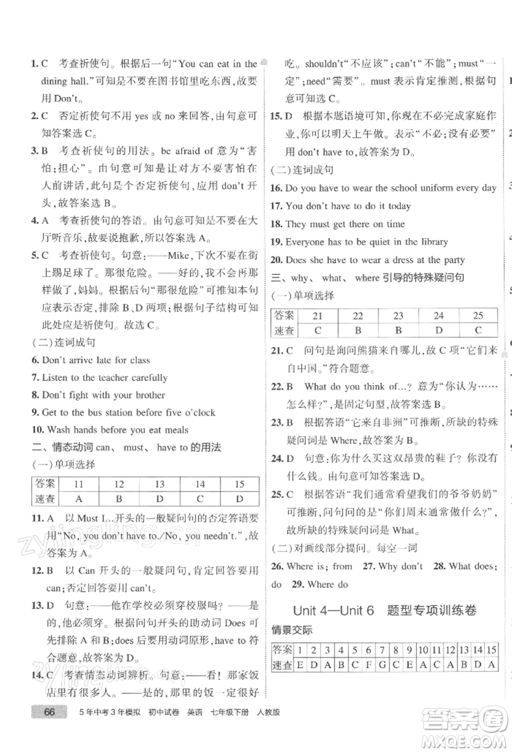 首都師范大學(xué)出版社2022年5年中考3年模擬初中試卷七年級(jí)下冊(cè)英語(yǔ)人教版參考答案