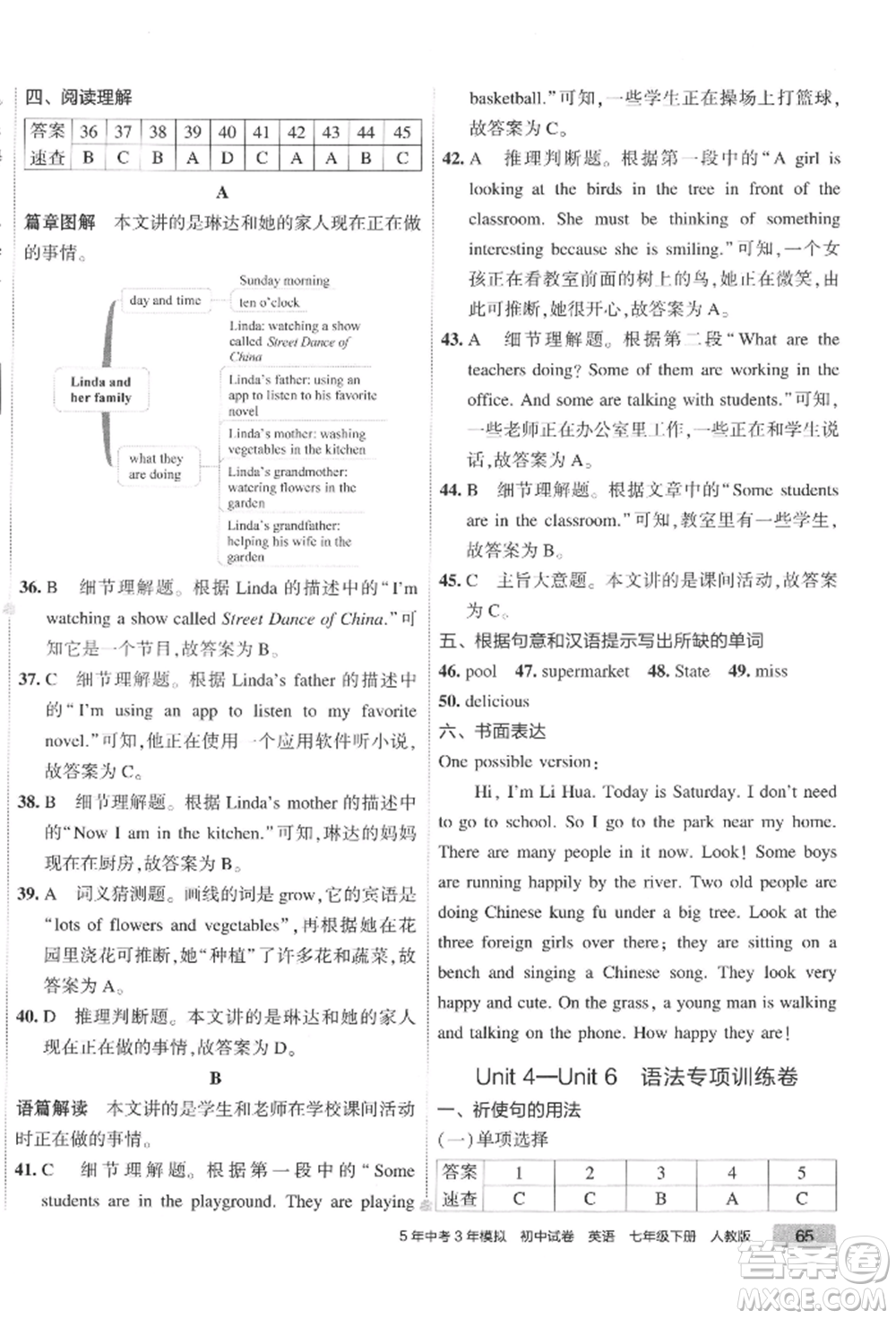 首都師范大學(xué)出版社2022年5年中考3年模擬初中試卷七年級(jí)下冊(cè)英語(yǔ)人教版參考答案