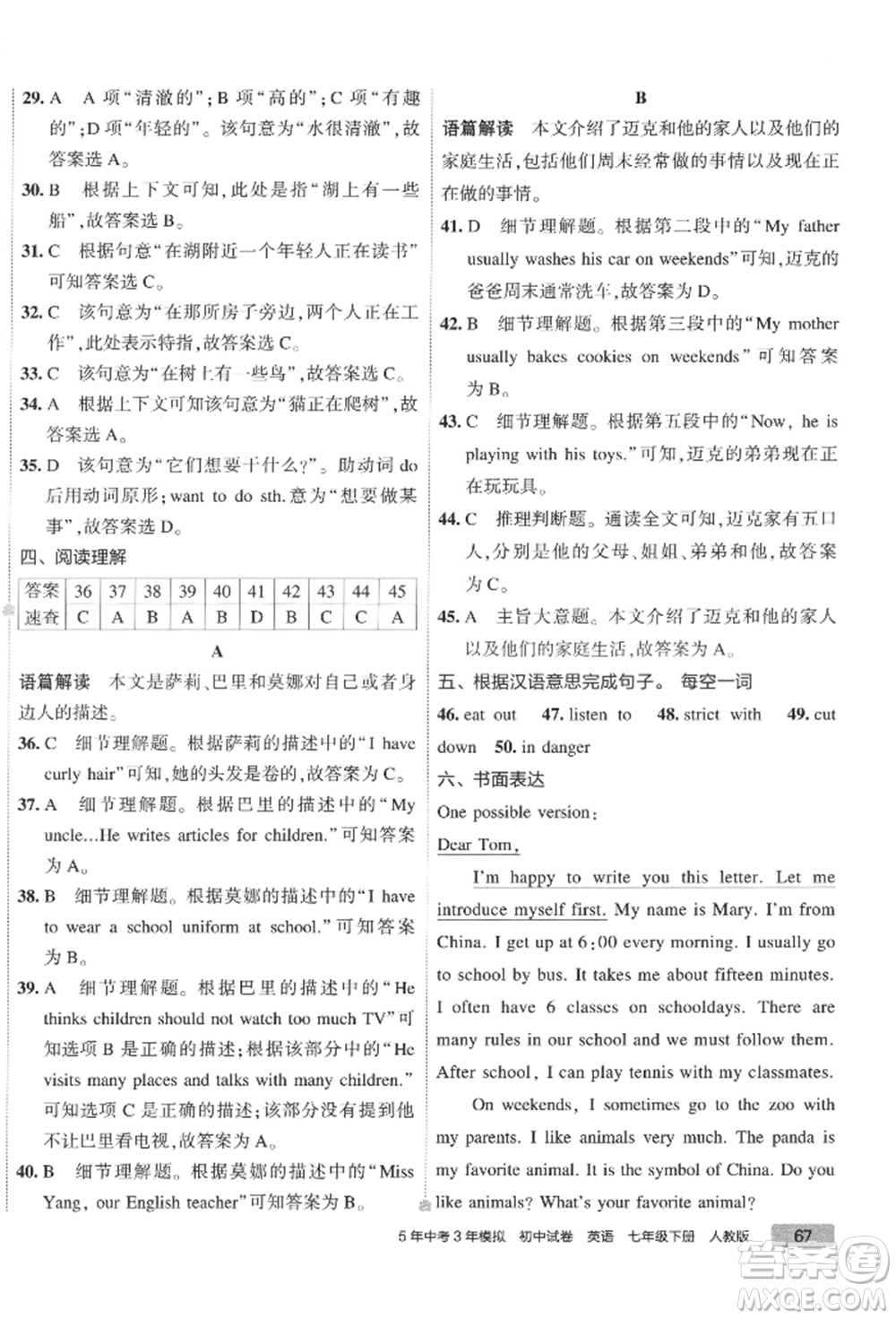 首都師范大學(xué)出版社2022年5年中考3年模擬初中試卷七年級(jí)下冊(cè)英語(yǔ)人教版參考答案