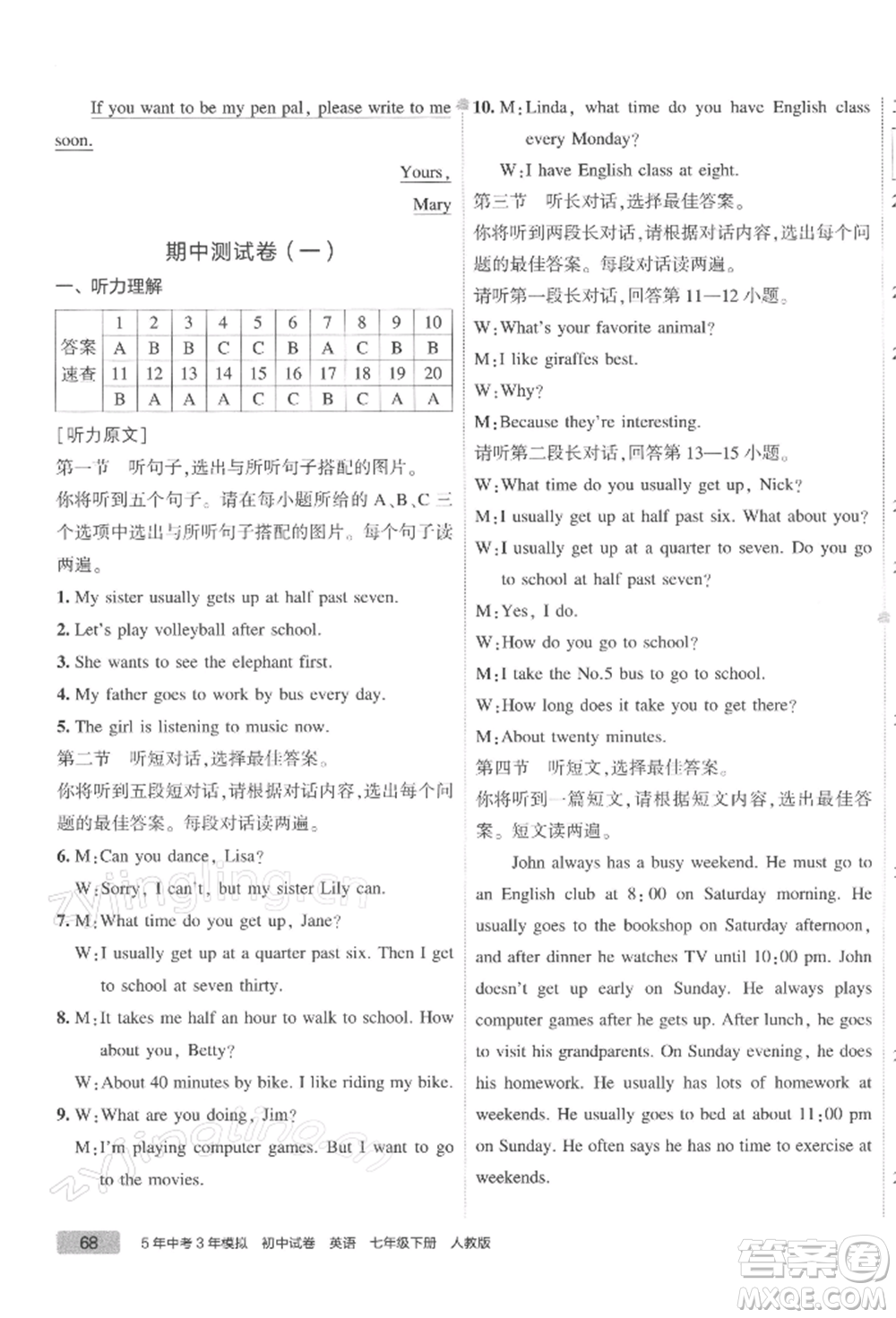 首都師范大學(xué)出版社2022年5年中考3年模擬初中試卷七年級(jí)下冊(cè)英語(yǔ)人教版參考答案