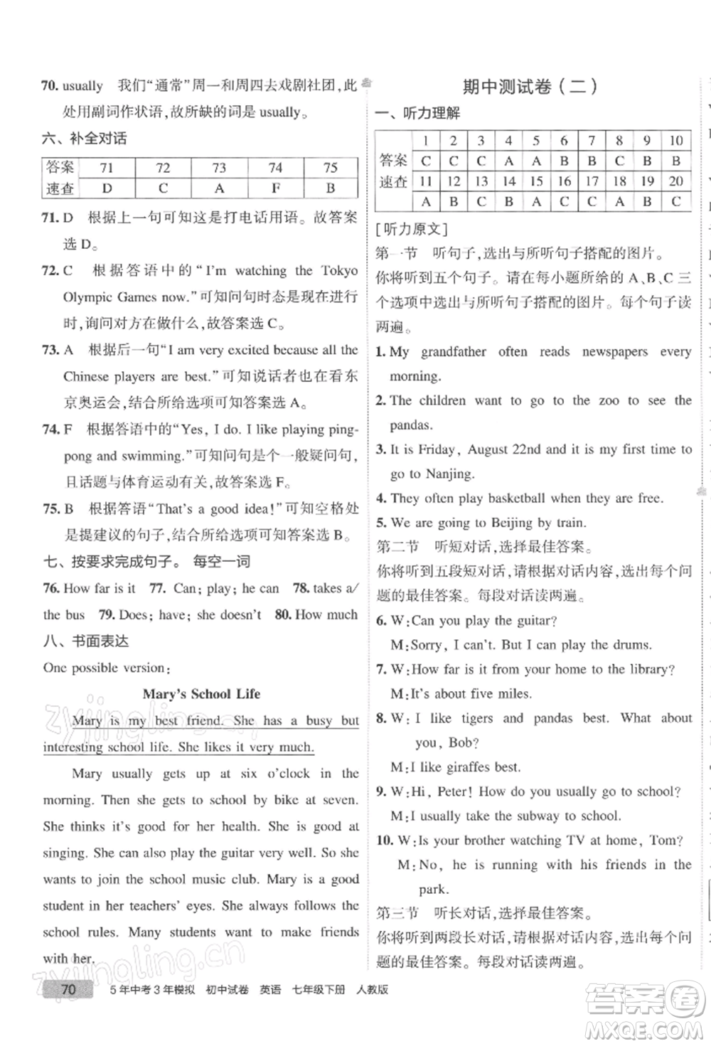 首都師范大學(xué)出版社2022年5年中考3年模擬初中試卷七年級(jí)下冊(cè)英語(yǔ)人教版參考答案