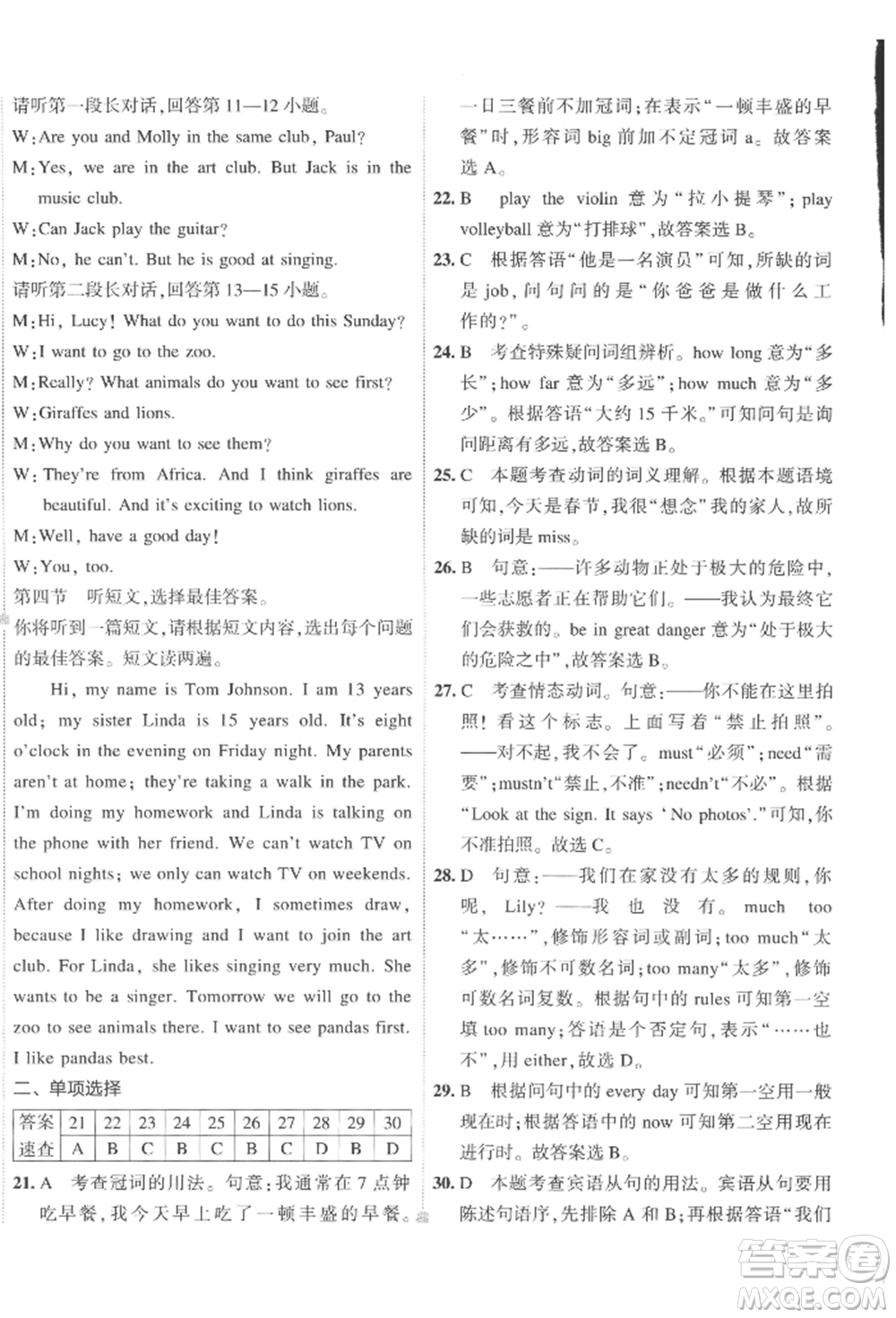 首都師范大學(xué)出版社2022年5年中考3年模擬初中試卷七年級(jí)下冊(cè)英語(yǔ)人教版參考答案