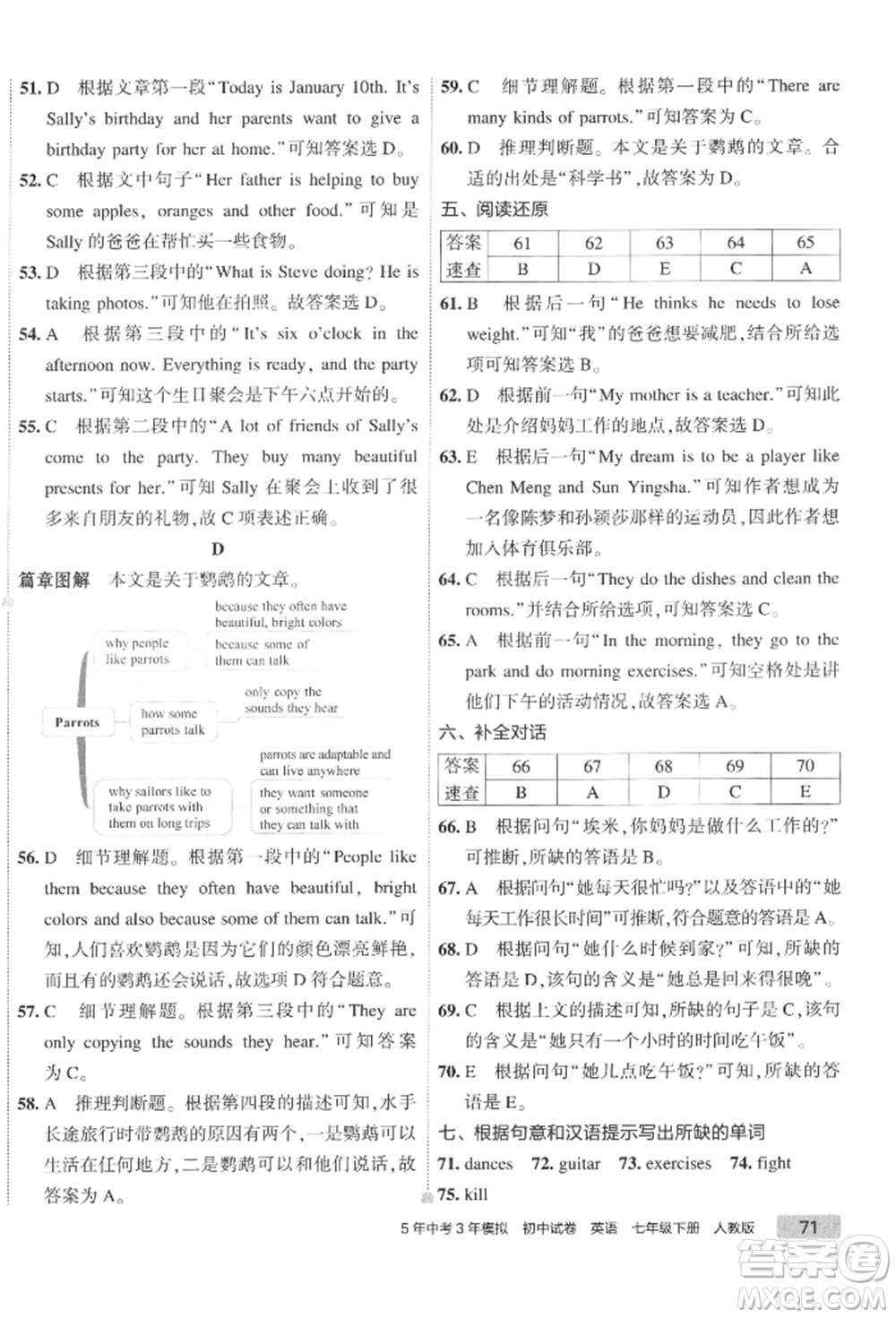 首都師范大學(xué)出版社2022年5年中考3年模擬初中試卷七年級(jí)下冊(cè)英語(yǔ)人教版參考答案