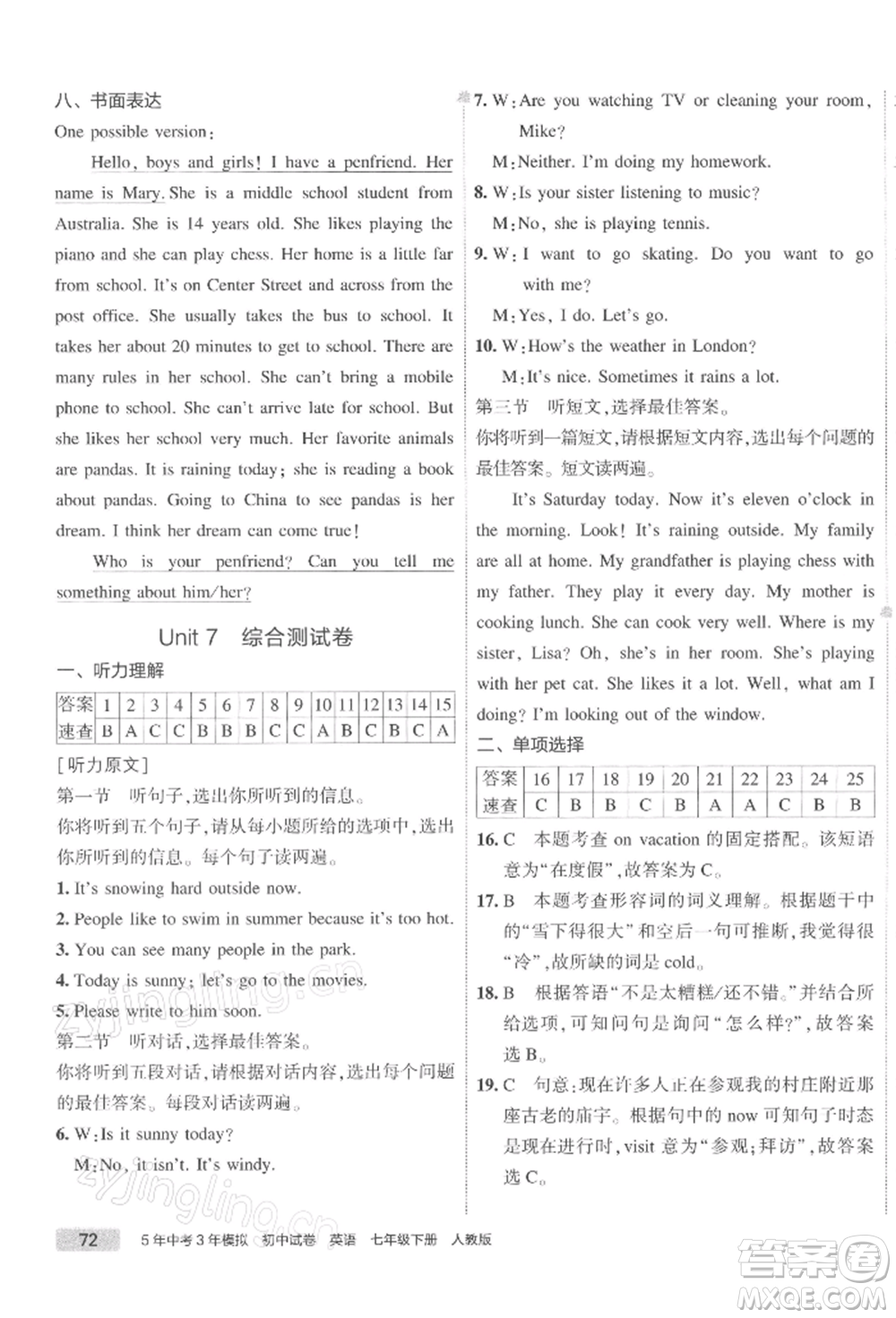 首都師范大學(xué)出版社2022年5年中考3年模擬初中試卷七年級(jí)下冊(cè)英語(yǔ)人教版參考答案