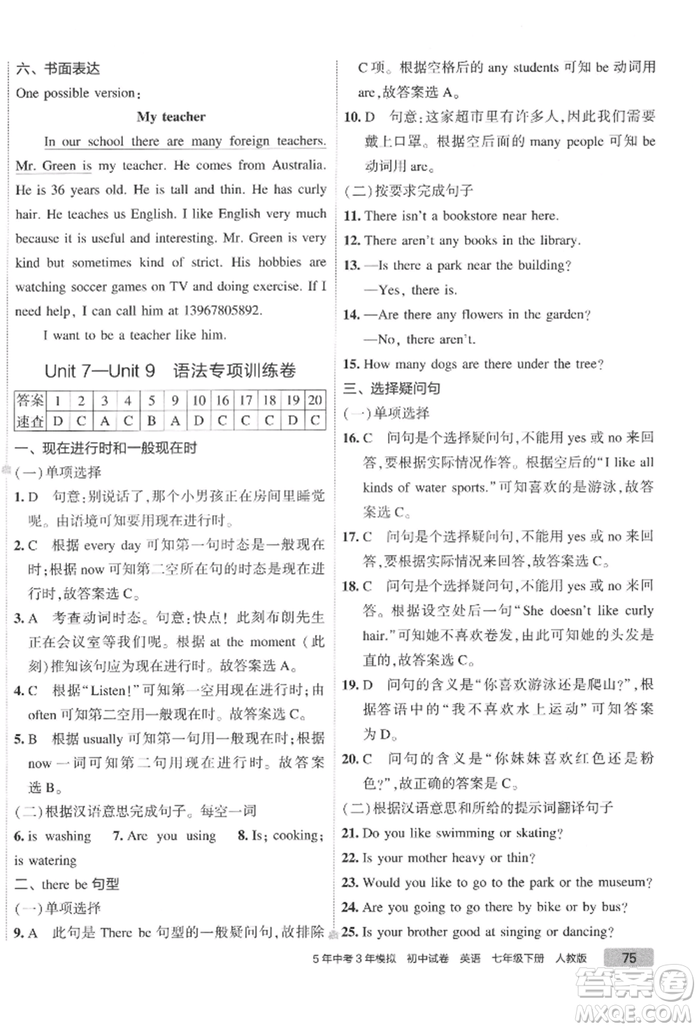首都師范大學(xué)出版社2022年5年中考3年模擬初中試卷七年級(jí)下冊(cè)英語(yǔ)人教版參考答案