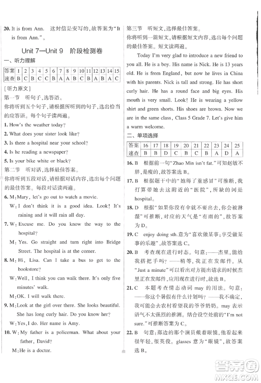 首都師范大學(xué)出版社2022年5年中考3年模擬初中試卷七年級(jí)下冊(cè)英語(yǔ)人教版參考答案
