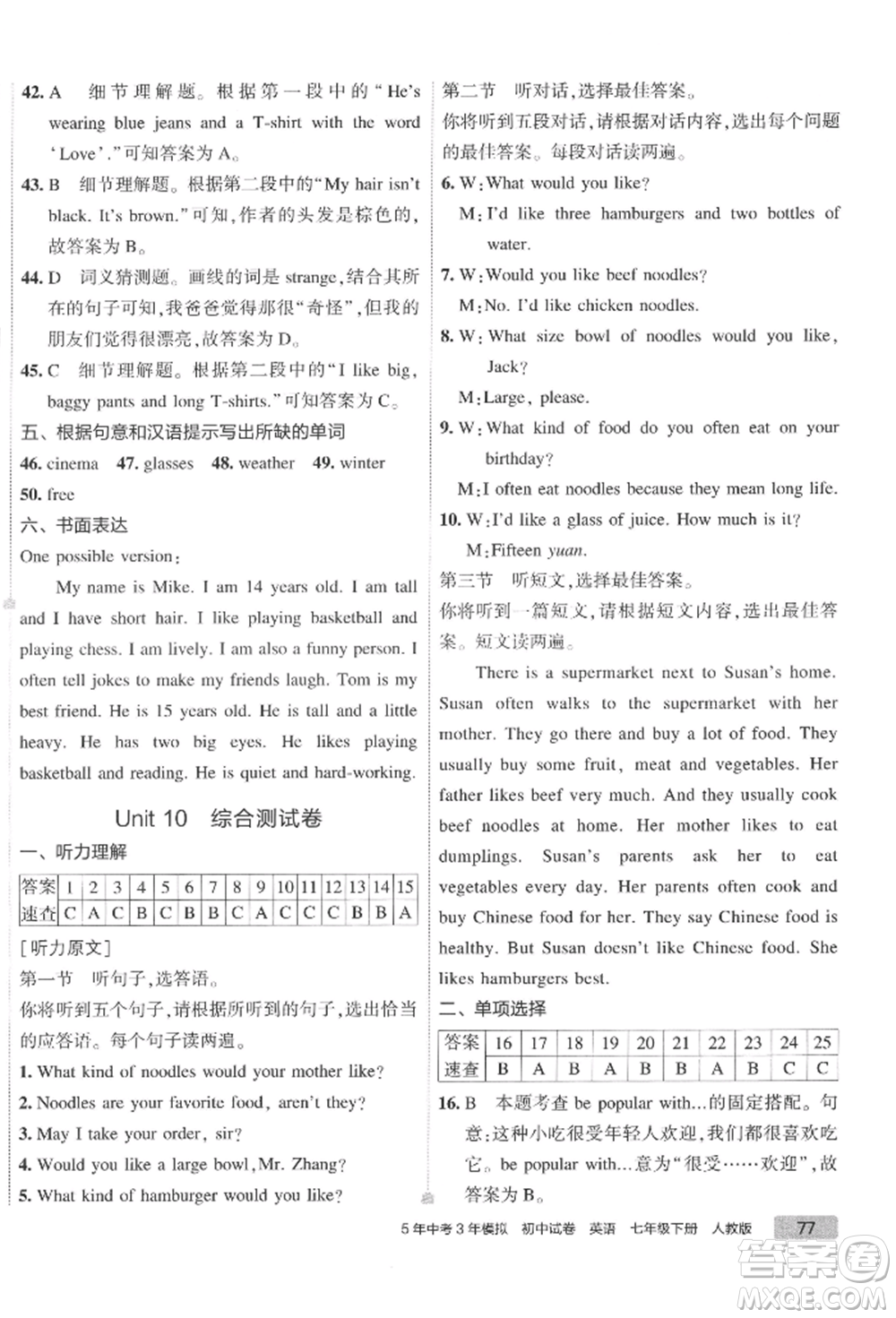 首都師范大學(xué)出版社2022年5年中考3年模擬初中試卷七年級(jí)下冊(cè)英語(yǔ)人教版參考答案