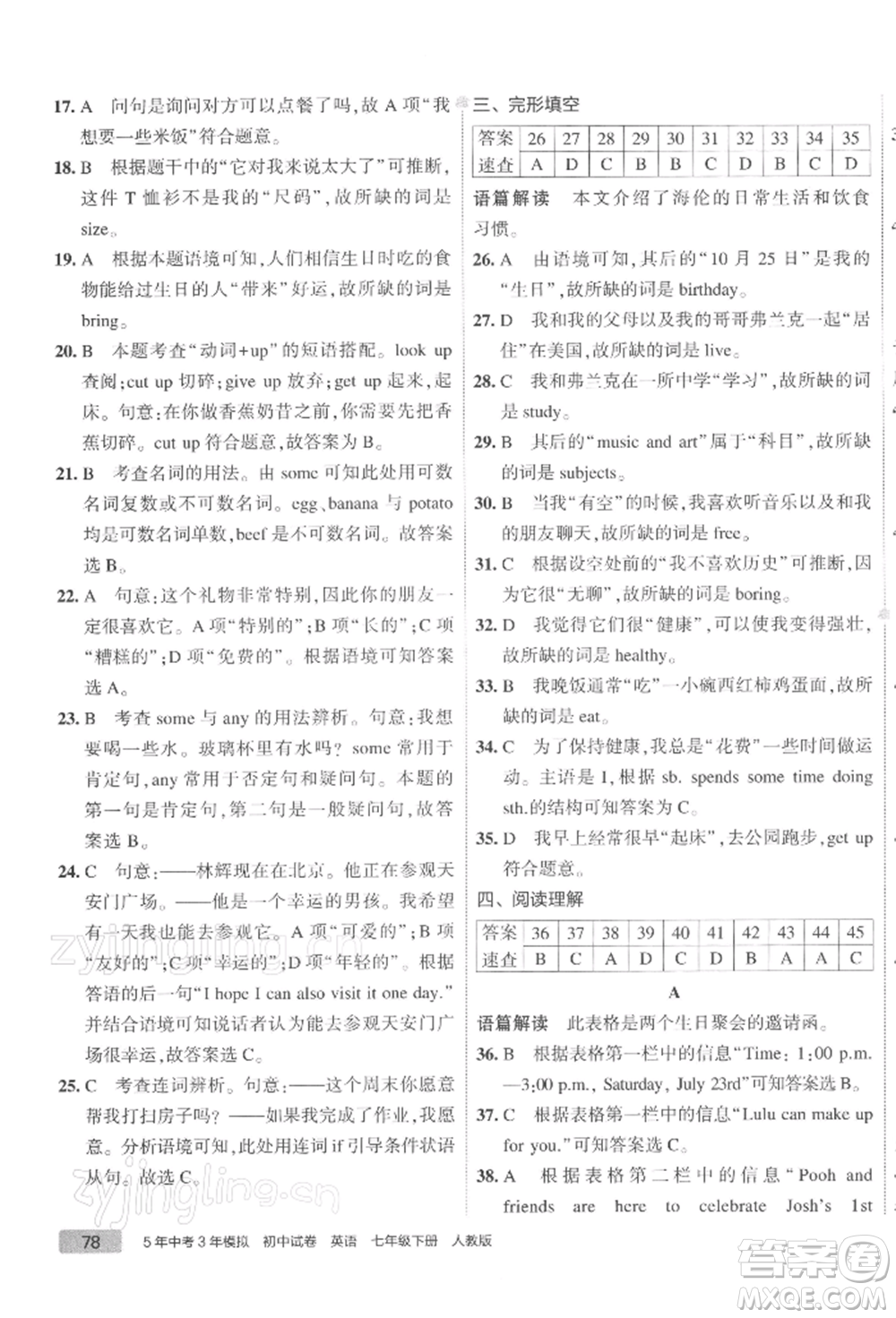 首都師范大學(xué)出版社2022年5年中考3年模擬初中試卷七年級(jí)下冊(cè)英語(yǔ)人教版參考答案
