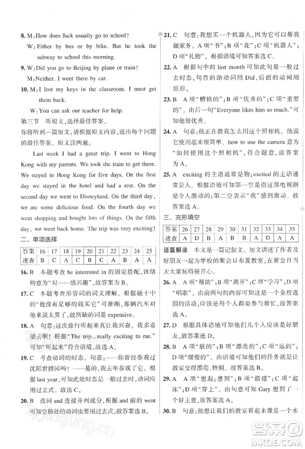 首都師范大學(xué)出版社2022年5年中考3年模擬初中試卷七年級(jí)下冊(cè)英語(yǔ)人教版參考答案