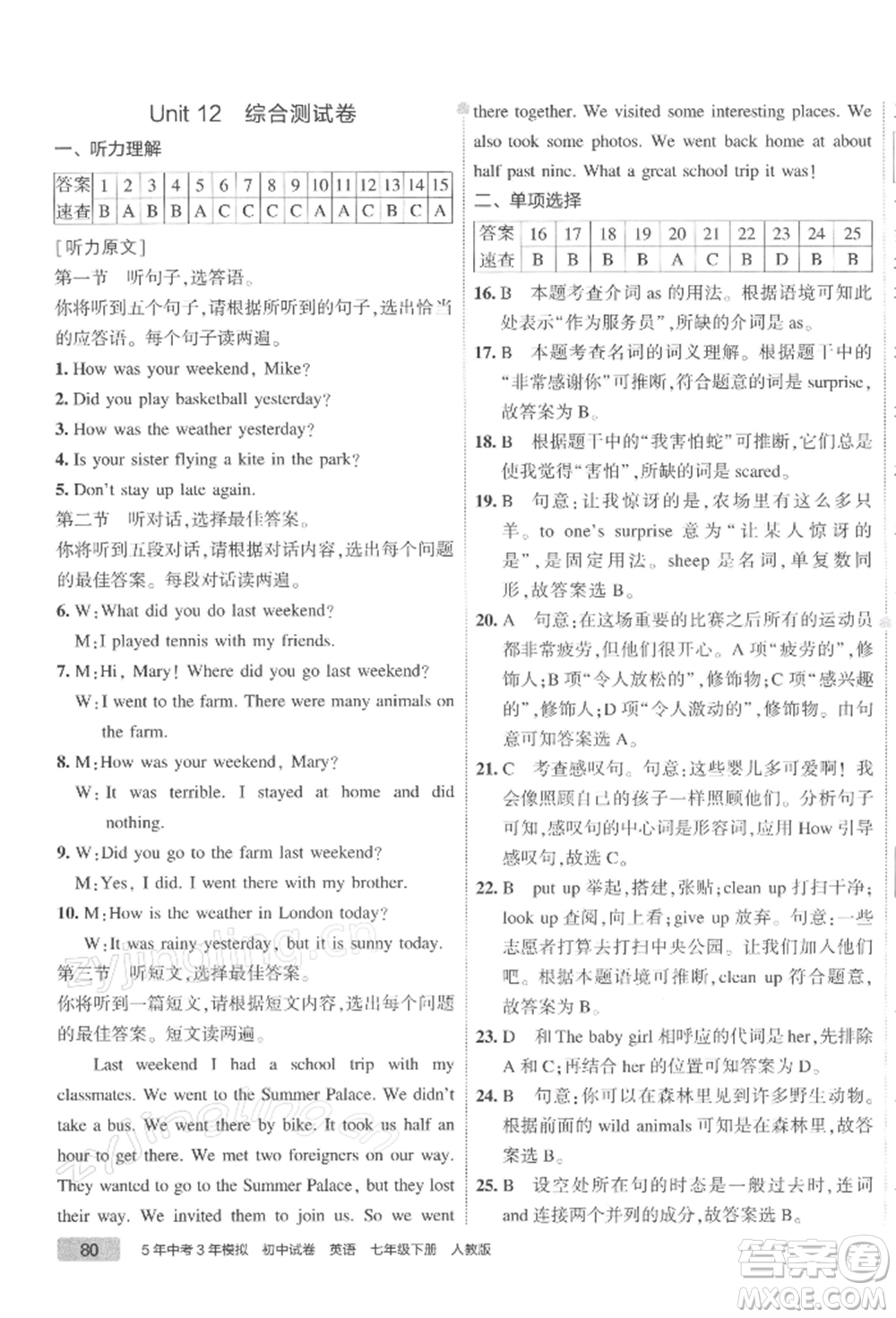 首都師范大學(xué)出版社2022年5年中考3年模擬初中試卷七年級(jí)下冊(cè)英語(yǔ)人教版參考答案