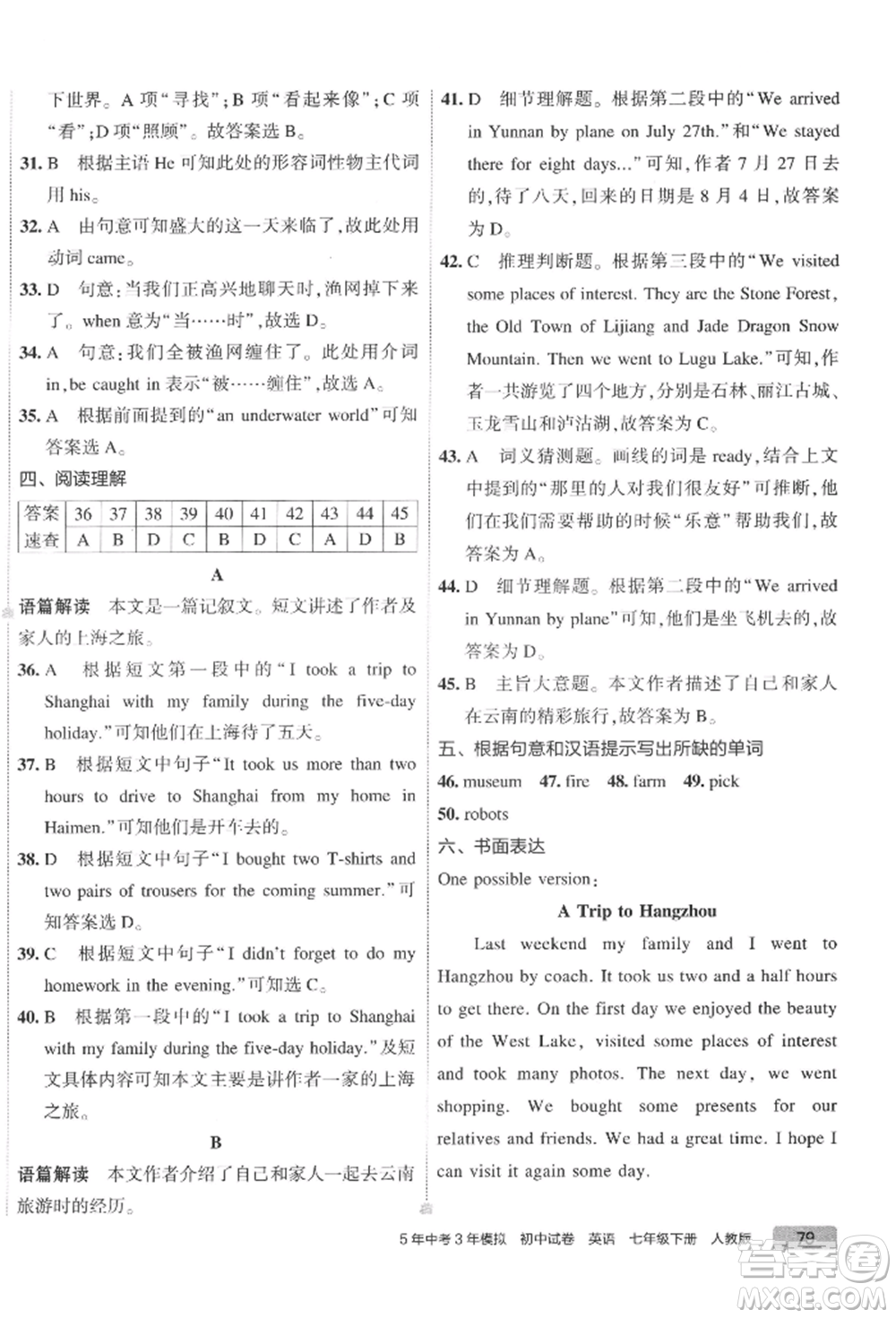 首都師范大學(xué)出版社2022年5年中考3年模擬初中試卷七年級(jí)下冊(cè)英語(yǔ)人教版參考答案