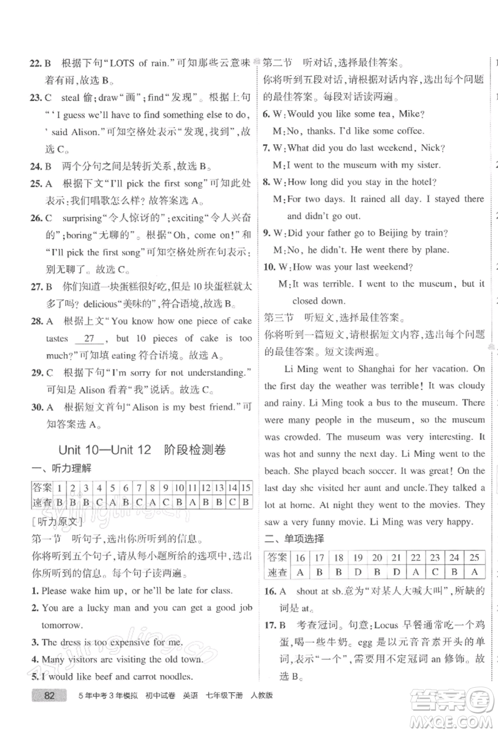 首都師范大學(xué)出版社2022年5年中考3年模擬初中試卷七年級(jí)下冊(cè)英語(yǔ)人教版參考答案