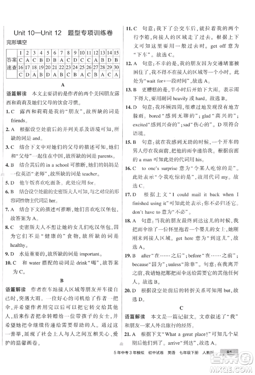 首都師范大學(xué)出版社2022年5年中考3年模擬初中試卷七年級(jí)下冊(cè)英語(yǔ)人教版參考答案
