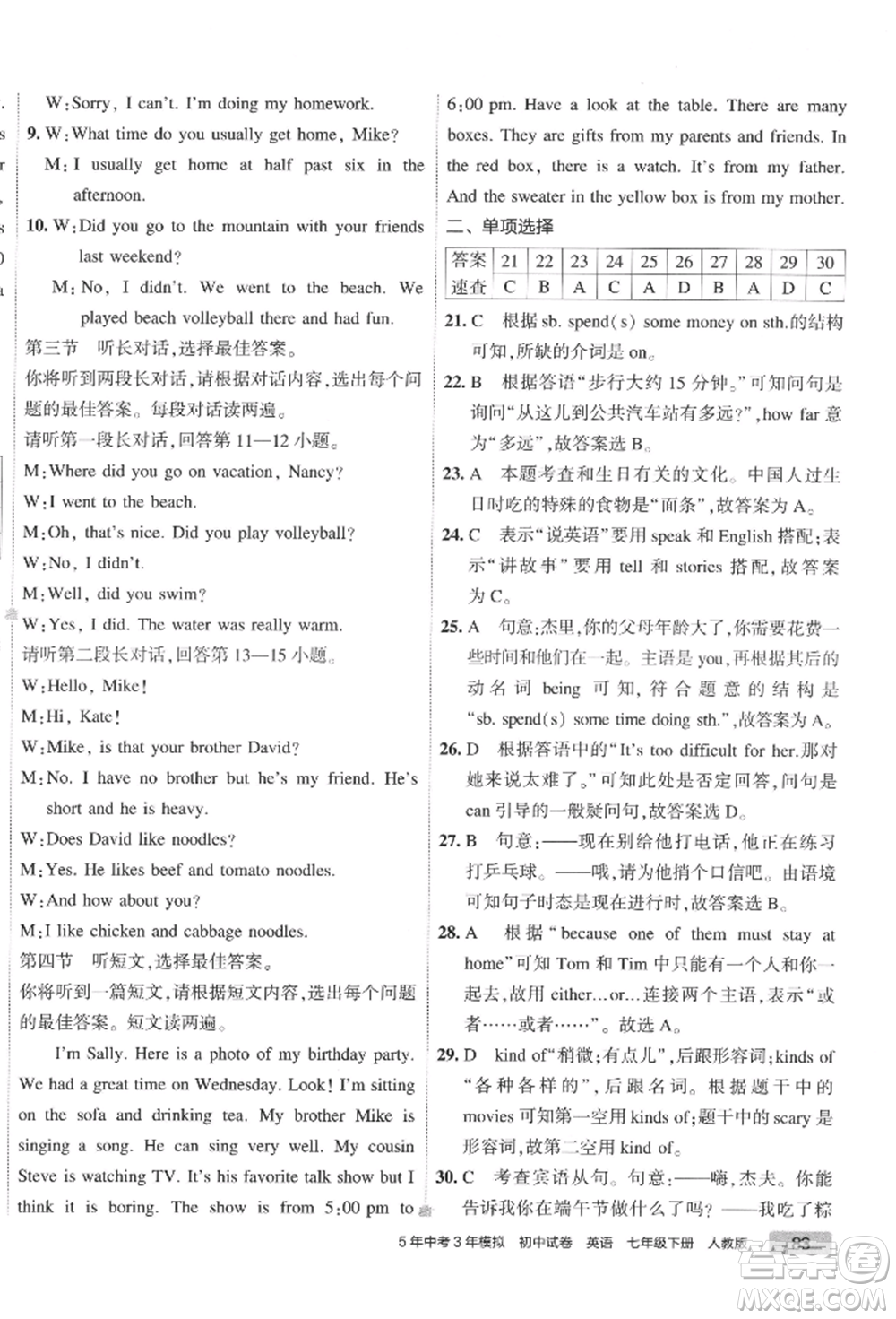 首都師范大學(xué)出版社2022年5年中考3年模擬初中試卷七年級(jí)下冊(cè)英語(yǔ)人教版參考答案