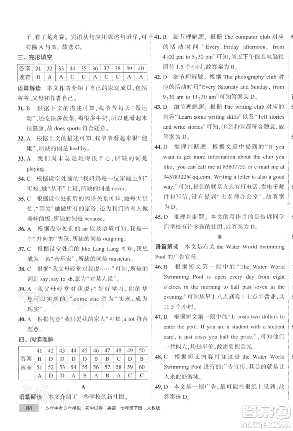 首都師范大學(xué)出版社2022年5年中考3年模擬初中試卷七年級(jí)下冊(cè)英語(yǔ)人教版參考答案