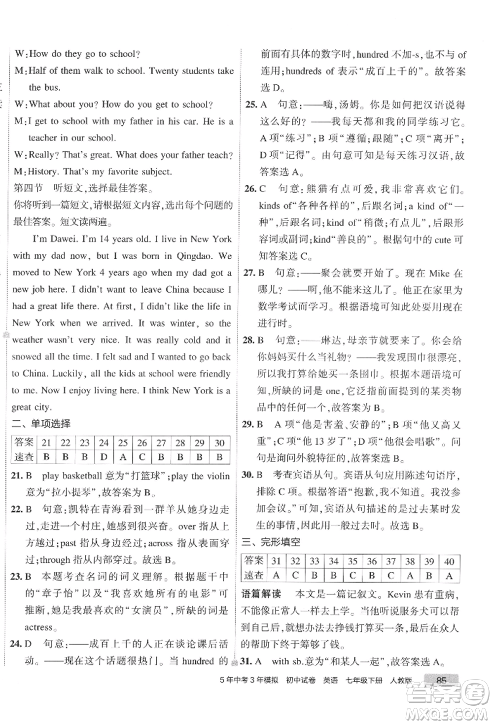 首都師范大學(xué)出版社2022年5年中考3年模擬初中試卷七年級(jí)下冊(cè)英語(yǔ)人教版參考答案
