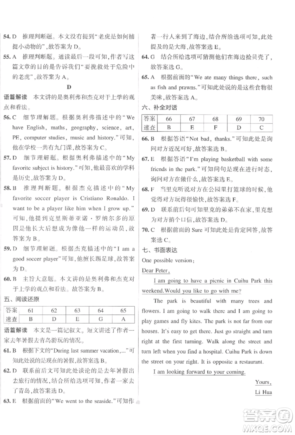 首都師范大學(xué)出版社2022年5年中考3年模擬初中試卷七年級(jí)下冊(cè)英語(yǔ)人教版參考答案