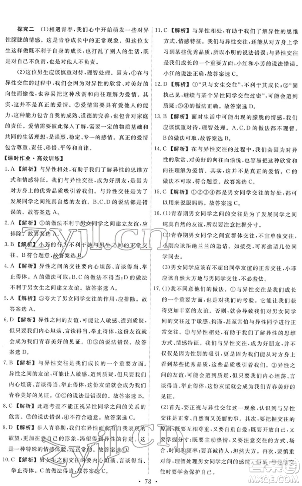 人民教育出版社2022能力培養(yǎng)與測(cè)試七年級(jí)道德與法治下冊(cè)人教版答案