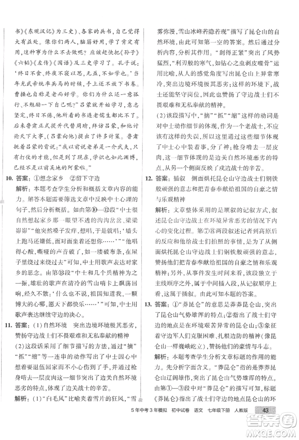首都師范大學(xué)出版社2022年5年中考3年模擬初中試卷七年級下冊語文人教版參考答案