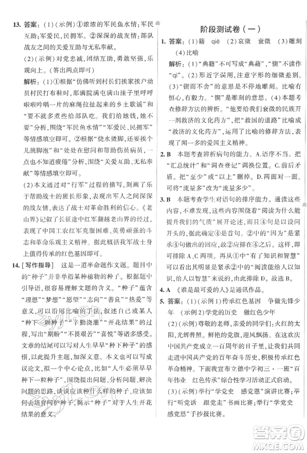 首都師范大學(xué)出版社2022年5年中考3年模擬初中試卷七年級下冊語文人教版參考答案