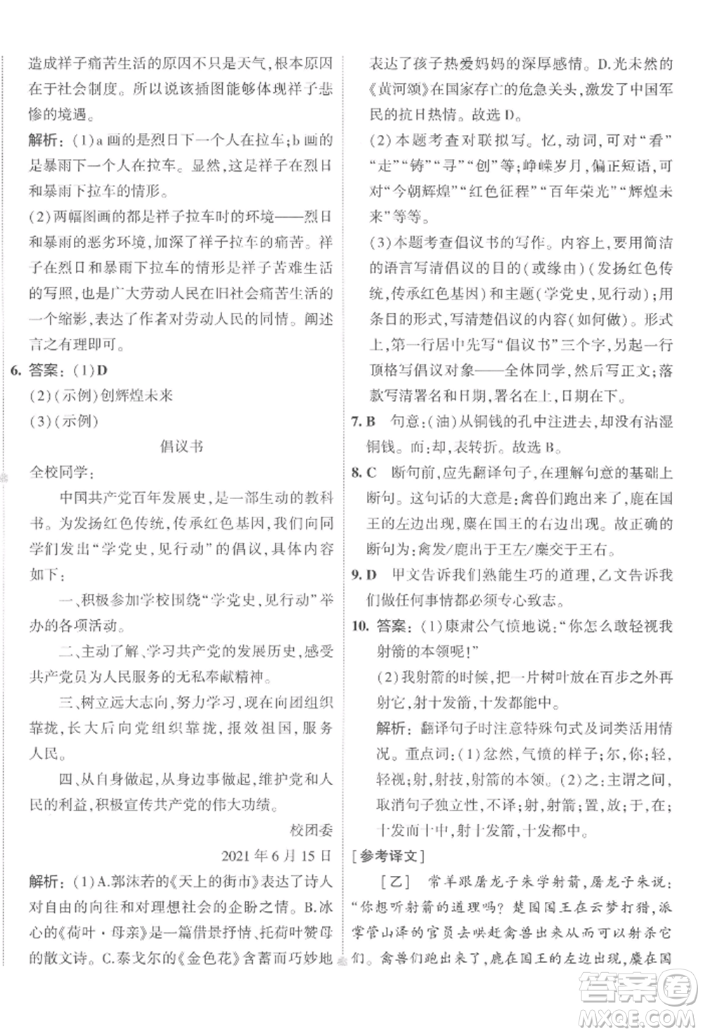 首都師范大學(xué)出版社2022年5年中考3年模擬初中試卷七年級下冊語文人教版參考答案