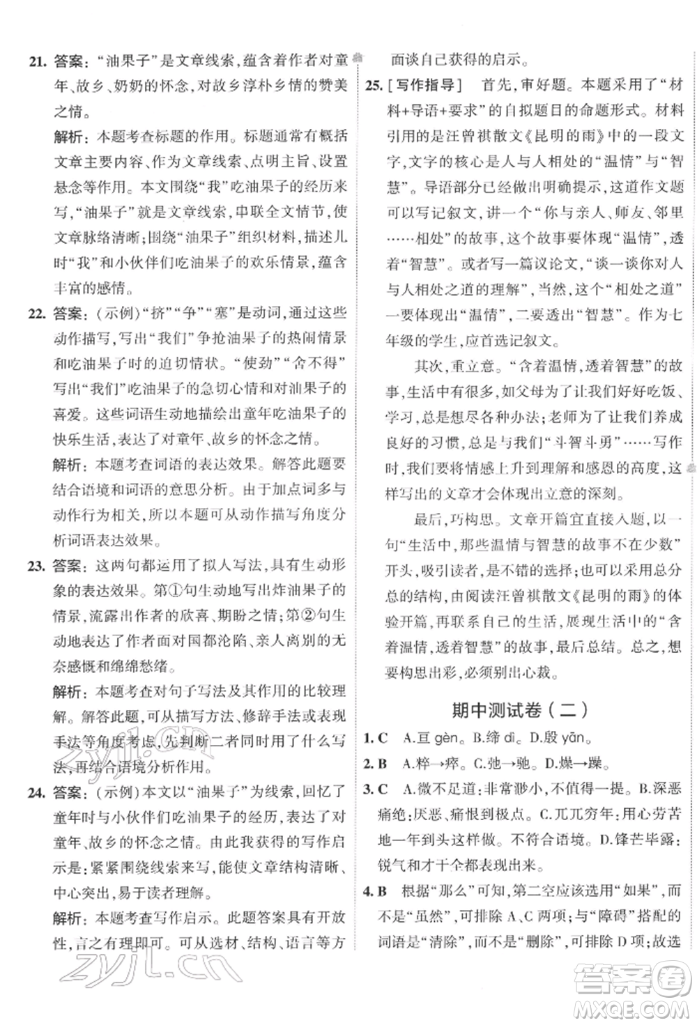 首都師范大學(xué)出版社2022年5年中考3年模擬初中試卷七年級下冊語文人教版參考答案