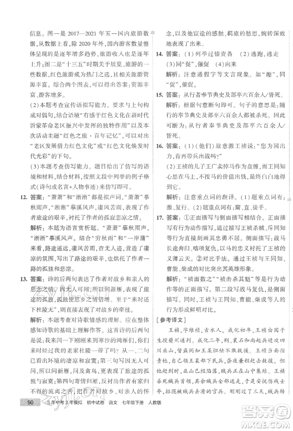 首都師范大學(xué)出版社2022年5年中考3年模擬初中試卷七年級下冊語文人教版參考答案