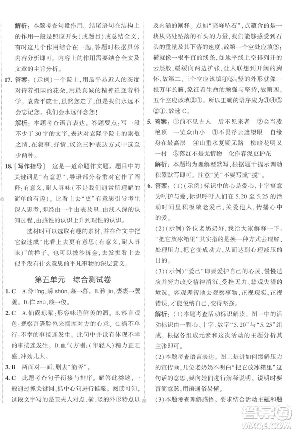 首都師范大學(xué)出版社2022年5年中考3年模擬初中試卷七年級下冊語文人教版參考答案