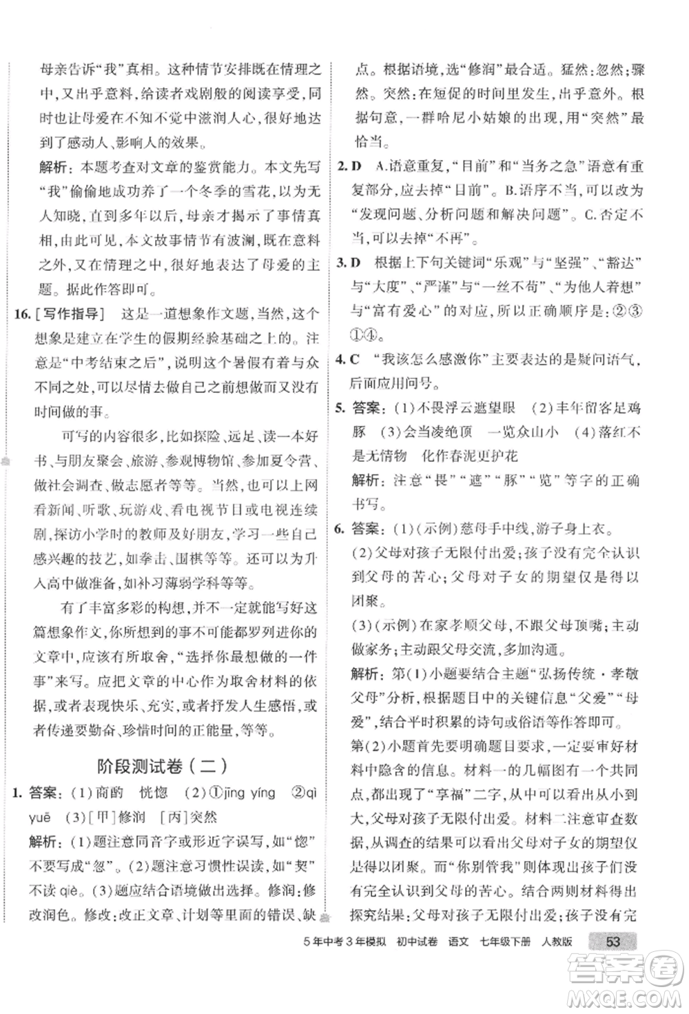 首都師范大學(xué)出版社2022年5年中考3年模擬初中試卷七年級下冊語文人教版參考答案