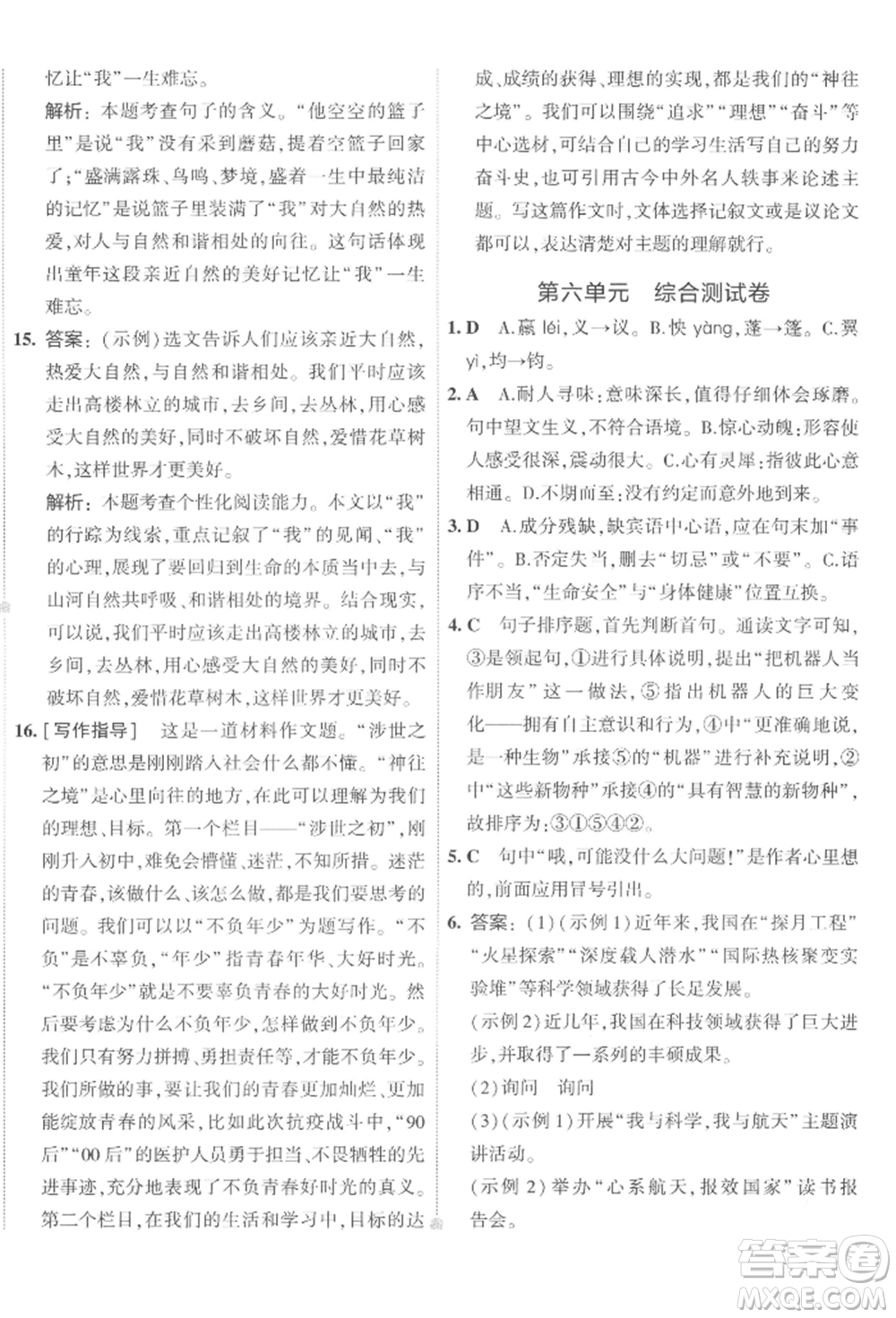 首都師范大學(xué)出版社2022年5年中考3年模擬初中試卷七年級下冊語文人教版參考答案